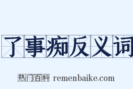 了事痴反义词是什么意思的图片